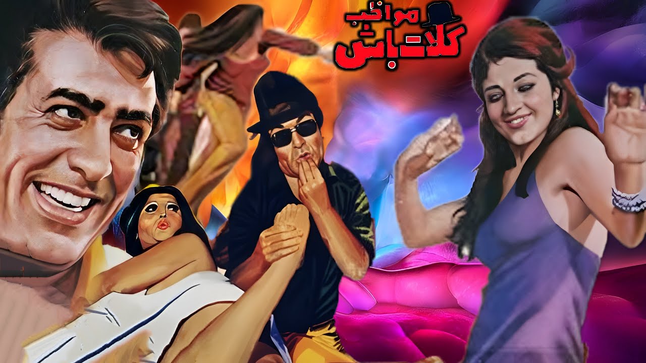 مواظب کلات باش بدون سانسور - با هنرمندی فردین