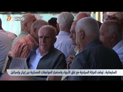 فيديو | السليمانية.. توقف الحركة السياحية مع غلق الأجواء واستمرار المواجهات العسكرية بين إيران وإسرائيل