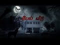 Paei Veedu Tamil Horror Short Film