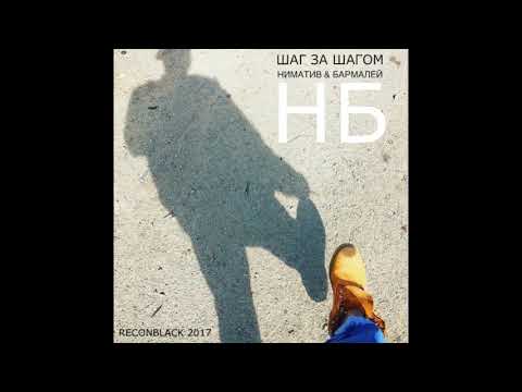 НБ (Ниматив & Бармалей) - Шаг за шагом