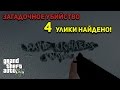 GTA 5 - НОВЫЕ УЛИКИ! ЗАГАДОЧНОЕ УБИЙСТВО. 4 ЗАЦЕПКИ (Пасхалка ...