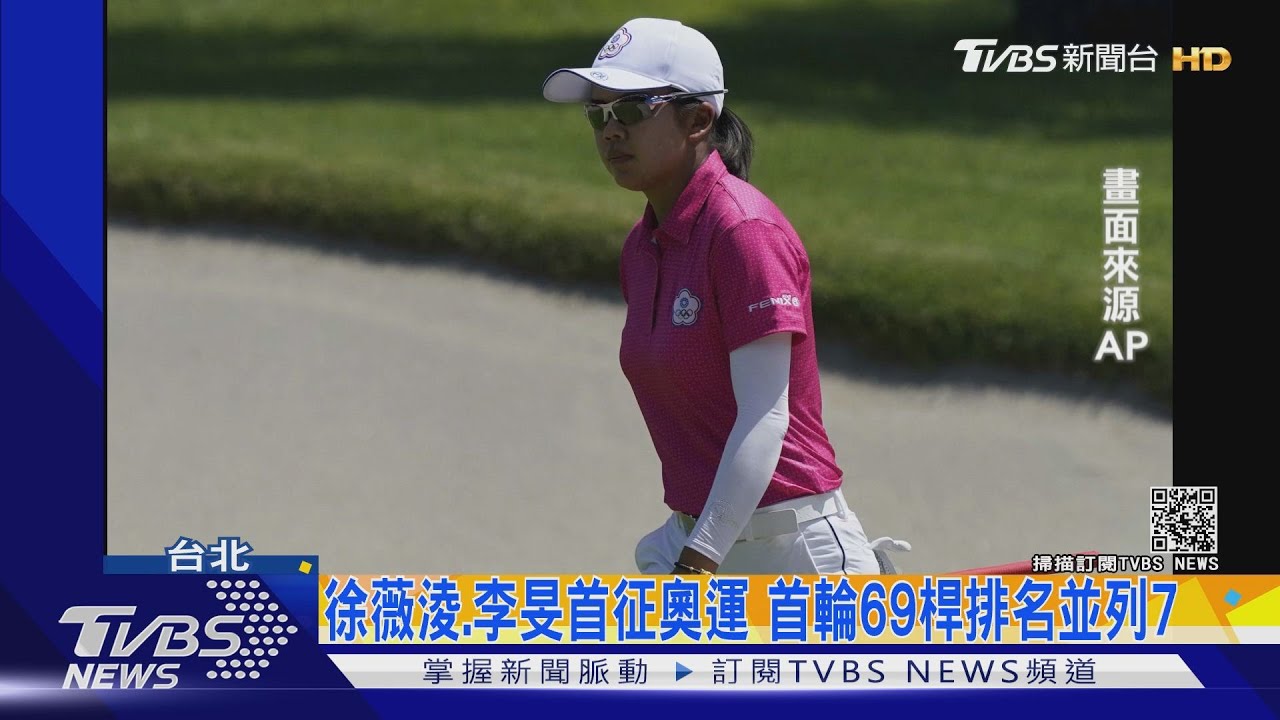 高爾夫選手徐薇淩、李旻!首次征戰奧運 首輪69桿排名並列7