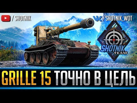 GRILLE 15 - ТОЧНО В ЦЕЛЬ! СНАЙПЕР В ДЕЛЕ!