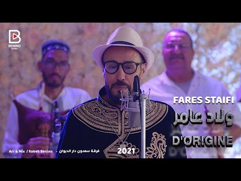 Cheb fares Staifi | Wled Ameur d'origine 2021 الشاب فارس السطايفي ولاد عامر دوريجين