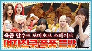 Download lagu [ENG] 🍚 EP.9-2 여자친구(GFRIEND) 인생 먹방 경신. 얼굴만 한 토마호크 스테이크를 양손에 쥐고 뜯어~ 버려~ mp3