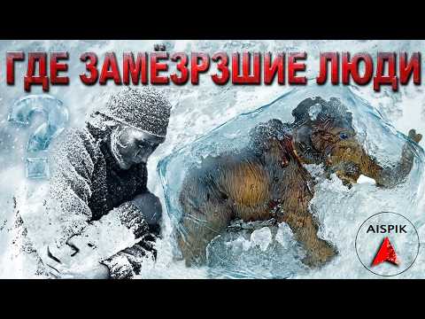Вот почему в СИБИРСКОЙ МЕРЗЛОТЕ рядом с ЗАМЁРЗШИМИ МАМОНТАМИ нет ЗАМЁРЗШИХ ЛЮДЕЙ
