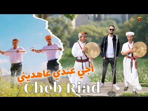 Cheb Riad -  Aji Andi 3ahdini - شاب رياض -  أجي عندي عاهديني -  جديد الصيف 2025
