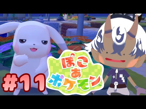 【 ぽこ あ ポケモン 】熱盛!!初見プレイ!!#11