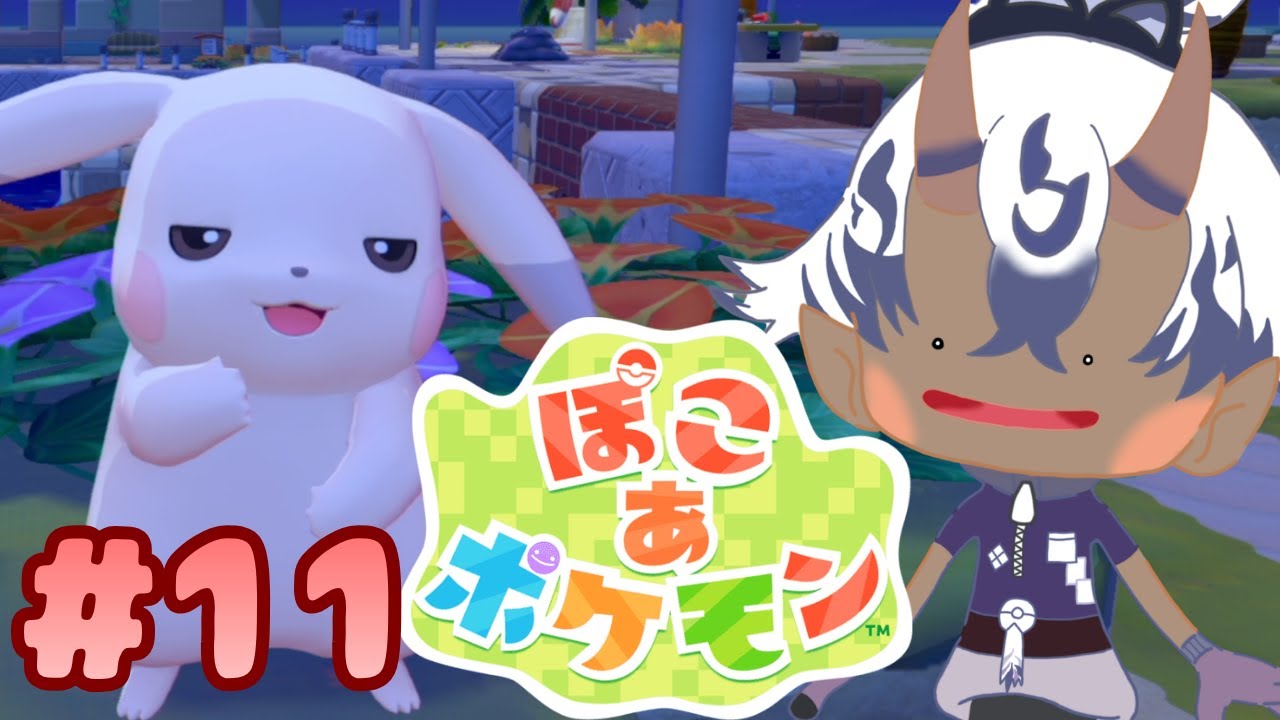 【 ぽこ あ ポケモン 】熱盛！！初見プレイ！！#11