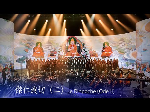 傑仁波切（二）Je Rinpoche (Ode ll)｜2022 憶師恩版- YouTube