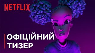 Венделл і Вайлд | Офіційний тизер | Netflix