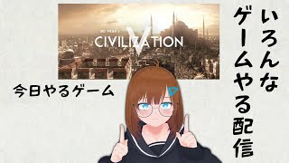 いろんなゲームやる配信【Sid Meier's Civilization V】