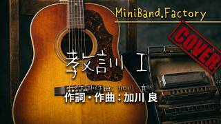 教訓Ⅰ／加川良【COVER】久方ぶりのハーモニカ・フォルダーつけて弾き語り・・？(^o^)