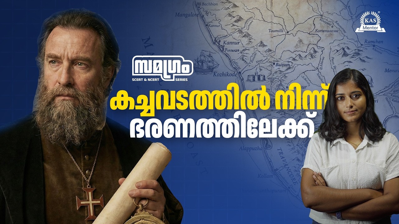 Samagram പോർച്ചുഗീസ് കേരളത്തിൽ | SCERT & NCERT Series | Kerala PSC History Preparation | KAS Mentor