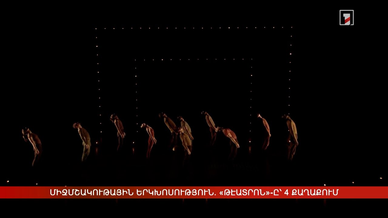 Միջմշակութային երկխոսություն. «Թէատրոն»-ը՝ 4 քաղաքում