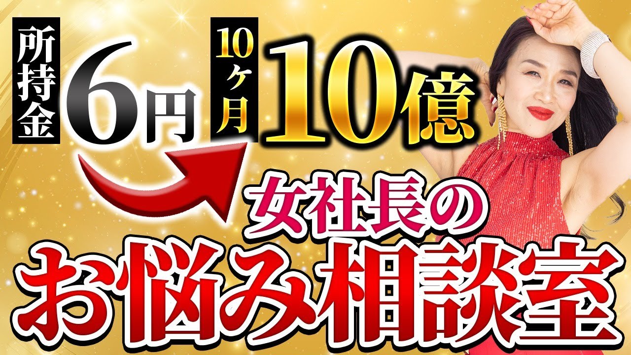 【億楽®相談室第7弾《後編》】所持金6円から10ヶ月10億の女社長のお悩み相談室✊