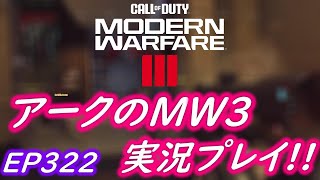 COD MW3 アークの実況プレイ!! EP322