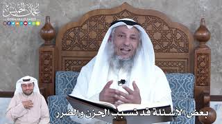 890 - بعض الأسئلة قد تسبب الحزن والضرر - عثمان الخميس