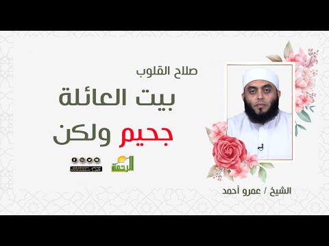 بيت العائلة جحيم ولكن !! || برنامج صلاح القلوب مع الشيخ عمرو أحمد