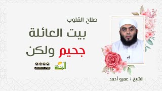 بيت العائلة جحيم ولكن !! || برنامج صلاح القلوب مع الشيخ عمرو أحمد