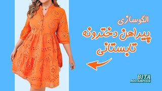 خیلی راحت پیراهن تابستونی چین دار بدوز! | الگوکشی پیراهن تابستانی شیک 😍