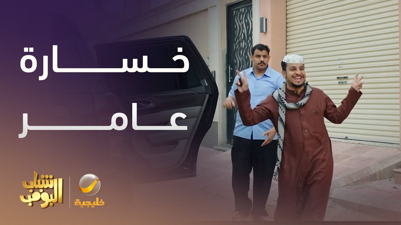 عامر يخسر المسابقة قدام السواق الهندي - شباب البومب 13