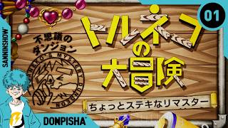 #1 再びダンジョンにいくぞおおおおおおおおお【トルネコの大冒険 不思議のダンジョン ちょっとステキなリマスター】※倒れても絶対ロードなし、ネタバレ含む注意