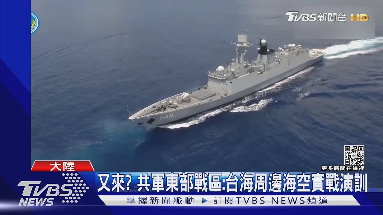 又來?共軍東部戰區:台海周邊海空實戰演訓