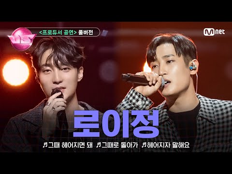 [#노래방VS/풀버전] '로이정' ♬그때 헤어지면 돼 ♬그때로 돌아가 ♬헤어지자 말해요 @프로듀서 공연 | 매주 (금) 밤 10시 40분 본방사수