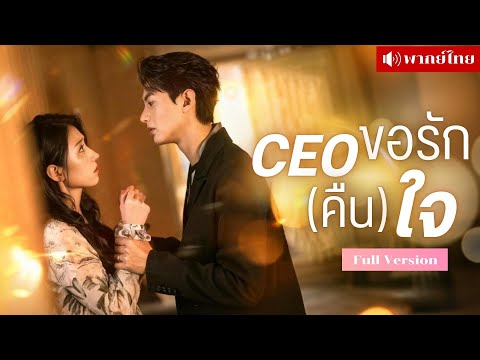 เธอแต่งกับCEOไร้รัก! เขาไม่เคยหันมอง ผ่านไปสามปีวันนี้ขอหย่า เขาแทบคลั่งเมื่อรู้ว่ารักสายไปแล้ว?!