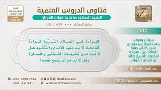 [439 -582] هل لا بد من تحريك الشفتين عند قراءة الفاتحة في الصلاة السرية؟ - الشيخ صالح الفوزان image