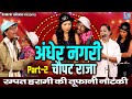 रम्पत हरामी की तूफानी नौटंकी अंधेर नग�