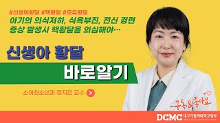 [TBC 닥터리포트] - 신생아황달 바로알기