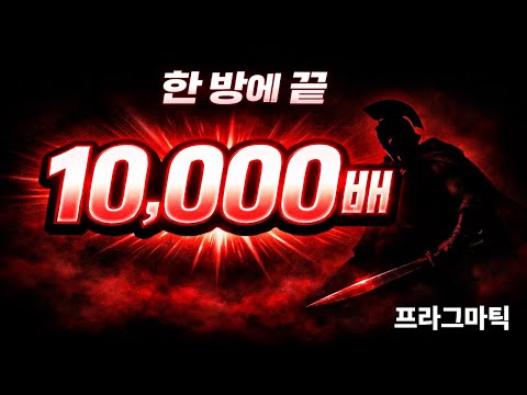 [슬롯맥스윈⚔] 선 넘었다… ⚔ 스파르타쿠스 한 방에 10,000배