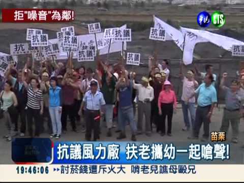 反風力發電噪音 苗栗500鄉親抗議