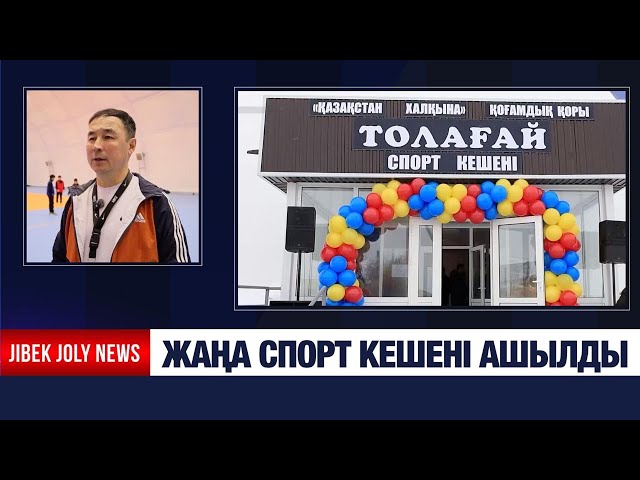 Жаңа спорт кешені ашылды
