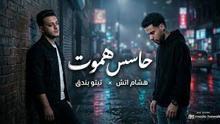 كلمات اغنية حاسس هموت تيتو بندق