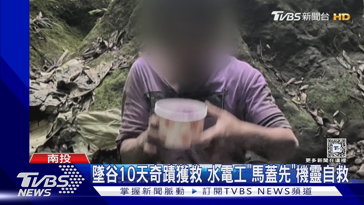 墜谷10天奇蹟獲救 水電工「馬蓋仙」機靈自救