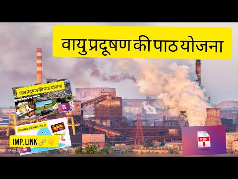 वायु प्रदूषण की पाठ योजना ! Vayu pradushan lesson plan ! air pollution lesson plan Video