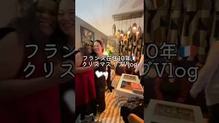 フランス在住10年パリのクリスマスvlog