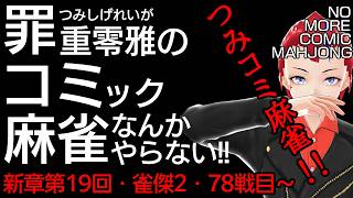 【つみコミ麻雀新章第19回】金の間編・78戦目～【未経験者・初心者向け／雀魂段位戦 】