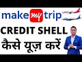 HOW TO USE CREDIT SHELL IN MAKE MY TRIP | MAKE MY TRIP CREDIT SHELL | INDIGO CREDIT SHELL | MMT HOW TO USE CREDIT SHELL IN MAKE MY TRIP | MAKE MY TRIP CREDIT SHELL | INDIGO CREDIT SHELL | MMT