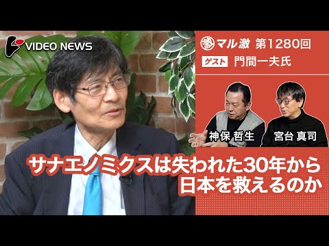 門間一夫&times;宮台真司&times;神保哲生：サナエノミクスは失われた30年から日本を救えるのか【ダイジェスト】