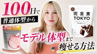 【ダイエット】100日で普通体型からモデル体型まで痩せる方法/おしゃべり動画