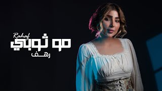 كلمات اغنية مو ثوبي رهف