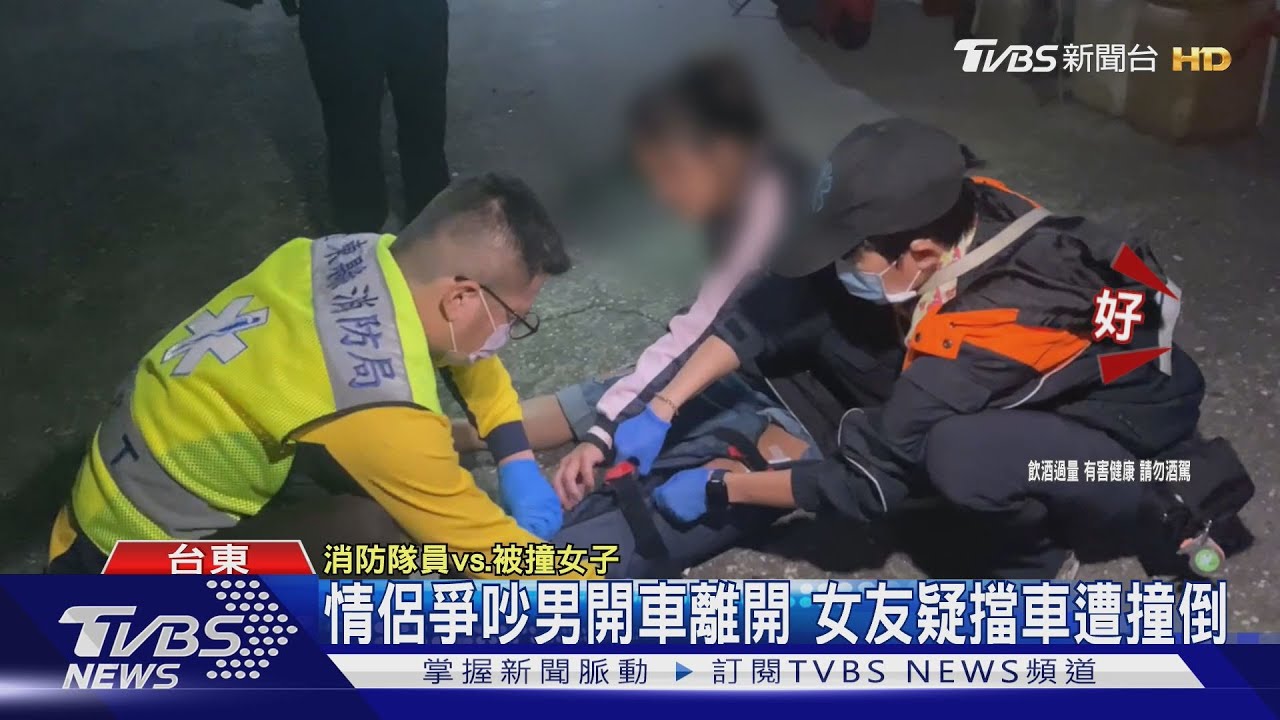 情侶爭吵男開車離開　女友疑擋車遭撞倒