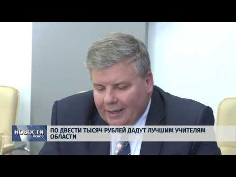 10.07.2019 / По двести тысяч рублей дадут лучшим учителям области