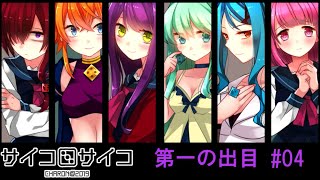 【賽】サイコロサイコ【Psycho】実況#04
