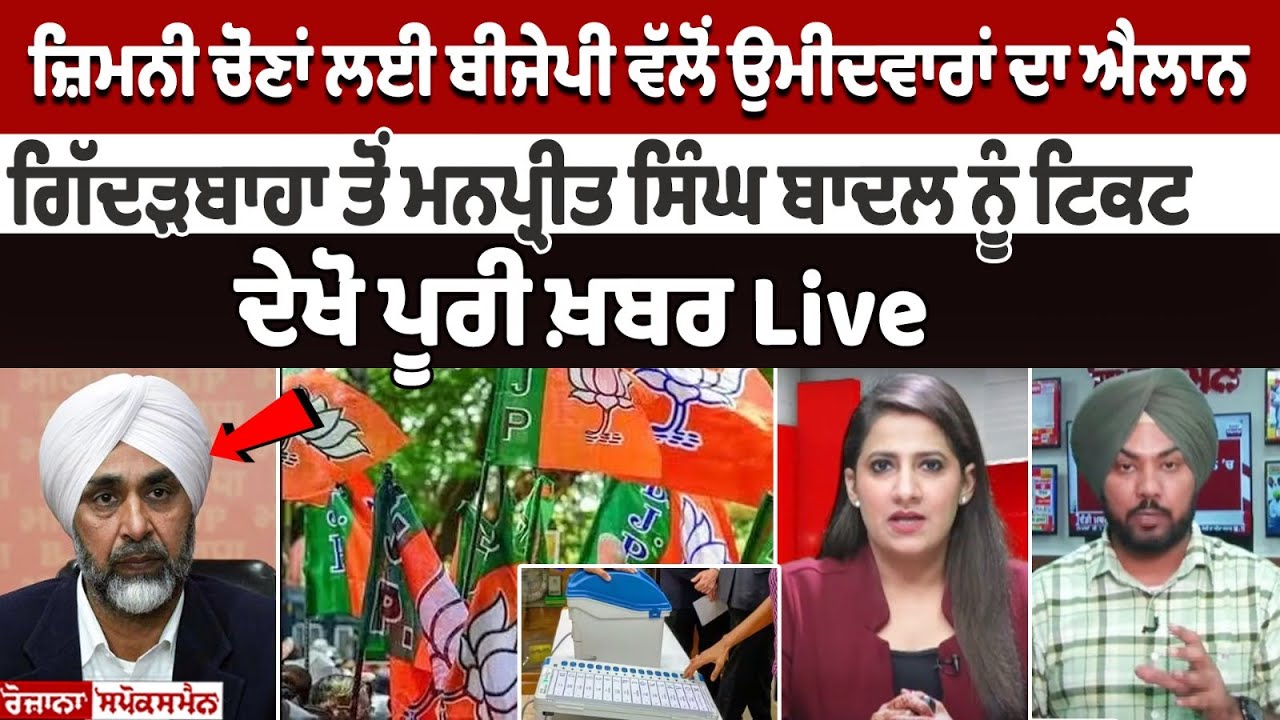 BJP Announces Candidates for Punjab Bye-Elections 2024 BJP Announces Candidates for Punjab Bye-Elections 2024