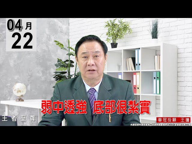 【王者至尊】 #王曈 0422《【弱中透強   底部很紮實】》#王曈 #王者至尊